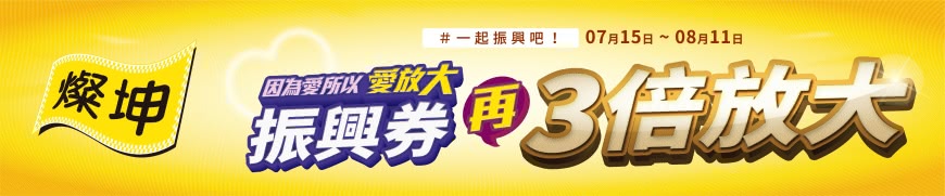因為愛、所以愛放大,振興券再3倍放大