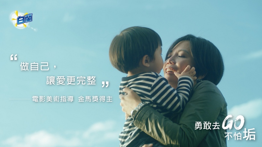 白蘭號召全家一起應援「勇敢去GO 不怕垢」新理念,讓媽媽有機會做更好的自己
