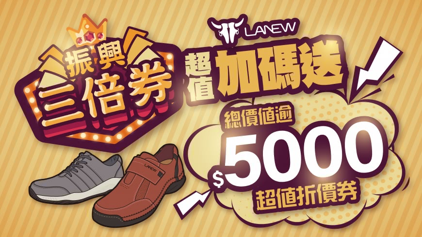 LA NEW振興大禮包 超值五千元回饋大Fun送!
