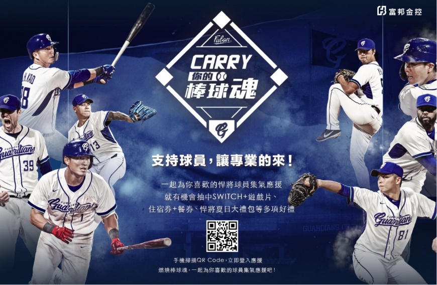 「富邦Carry你的棒球魂」手機化身加油棒 球迷線上應援火熱!