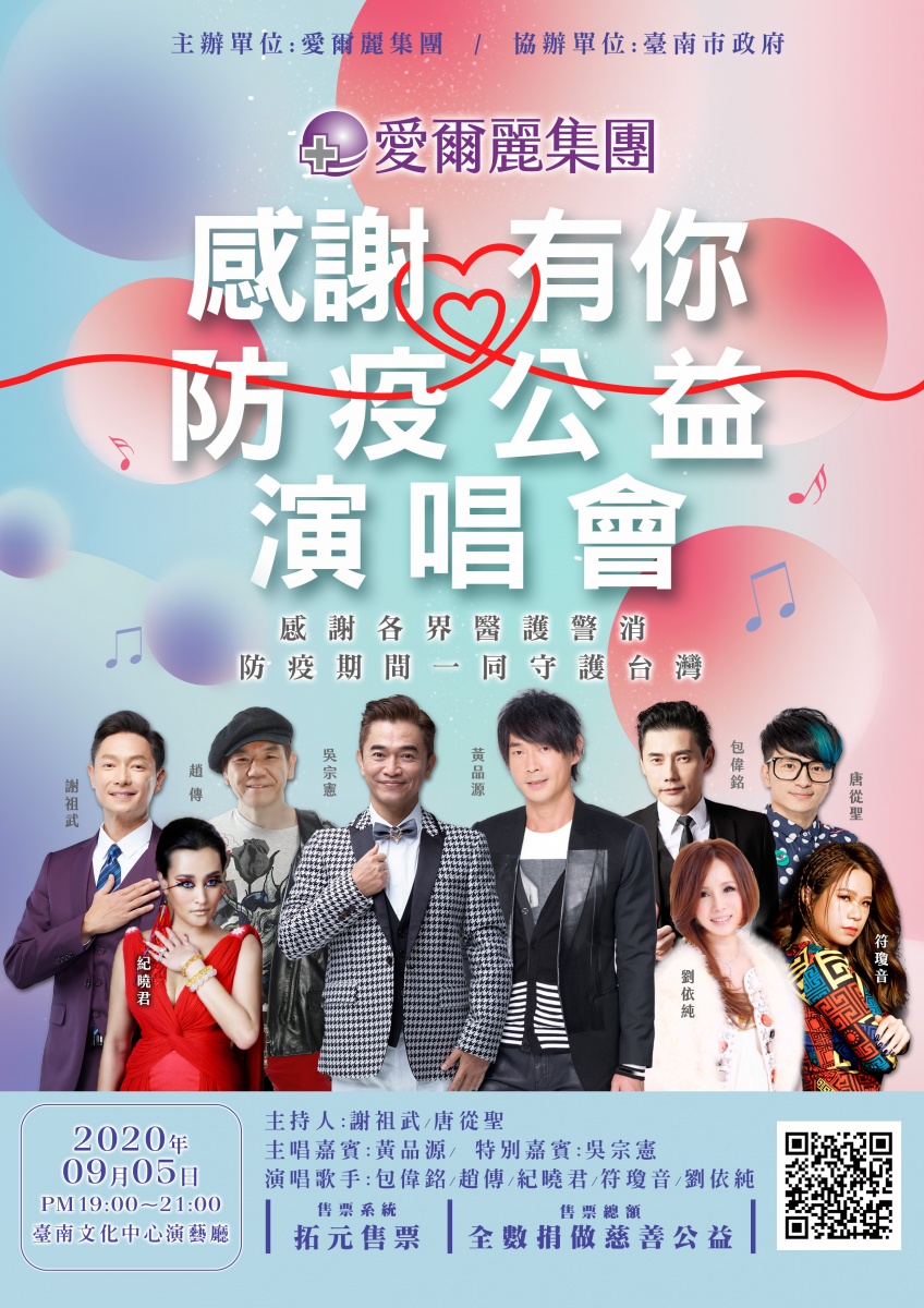 愛爾麗國際醫療集團「破千萬捐贈」 演唱會趙傳共襄盛舉