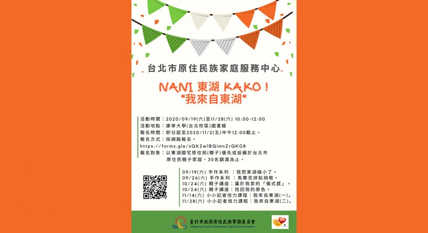 台北市原住民族家庭服務中心系列課程 開始報名了喔