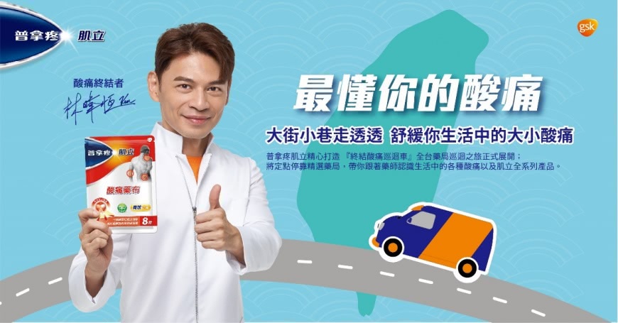 總是這裡酸、那裡痛嗎?  交給普拿疼肌立與阿Ken來終結酸痛  