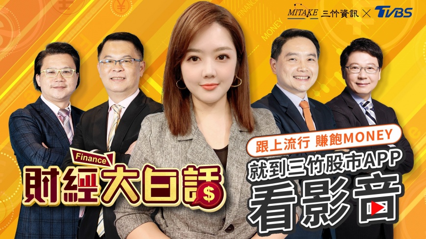 TVBS與三竹資訊攜手 分秒掌握股市資訊
