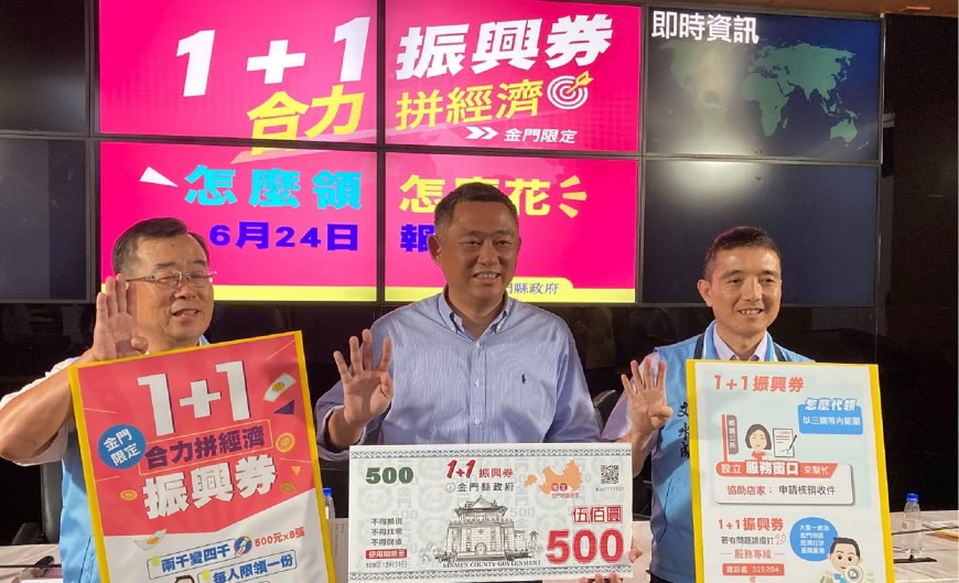 振興並暖心!金門1+1振興券餘券加碼直接發送金門學子及弱勢鄉親