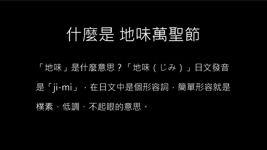 iP人の地味萬聖節