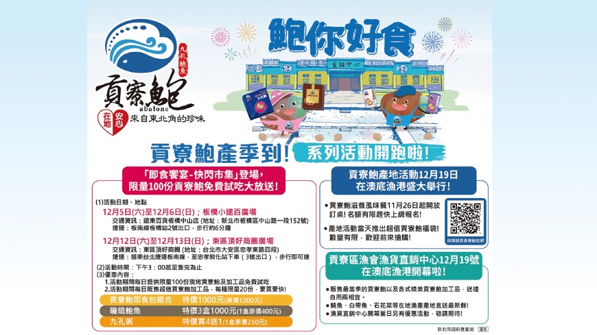 2020貢寮鮑你好食!貢寮鮑產地活動好康內容報你知!