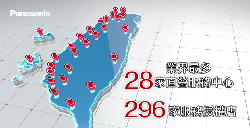 Panasonic提供全省最完善的服務網,設有業界最多的直營服務中心28個站點,讓消費者能迅速地解決維修、安裝保養、零件購買等疑難雜症。