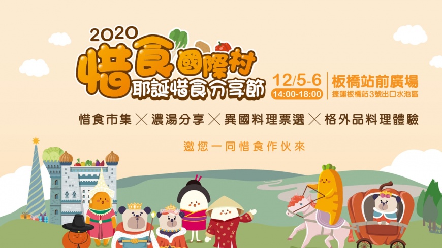 惜食國際村!新北農業局邀您參加耶誕惜食分享節遍嚐美食!