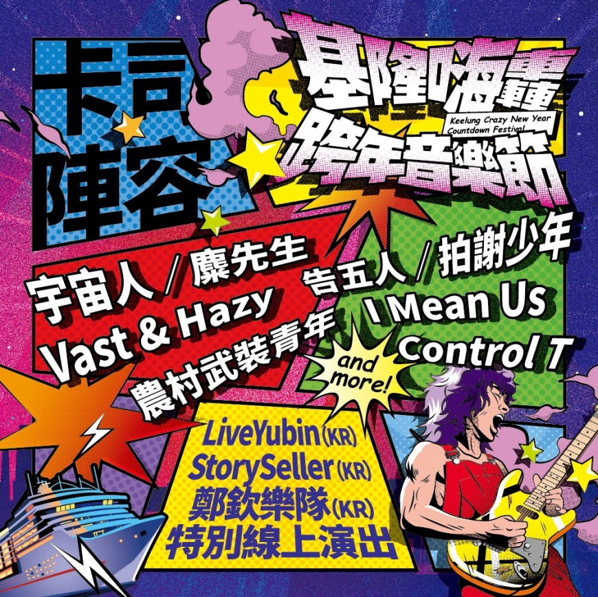 2020基隆嗨轟跨年音樂節 總卡司公布