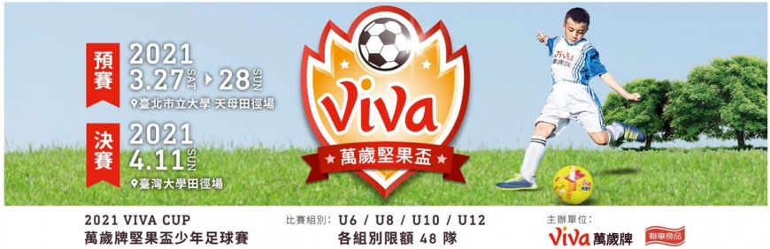 2021 VIVA CUP萬歲堅果盃少年足球賽