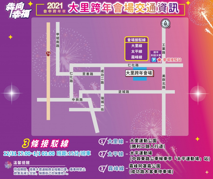 2021臺中跨年大里場 交通管制及疏運措施