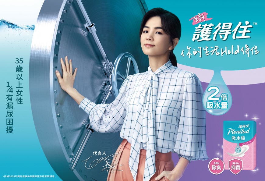 全新品牌『護得住』上市 攜手代言人Ella為女性打造更乾爽舒適生活品質