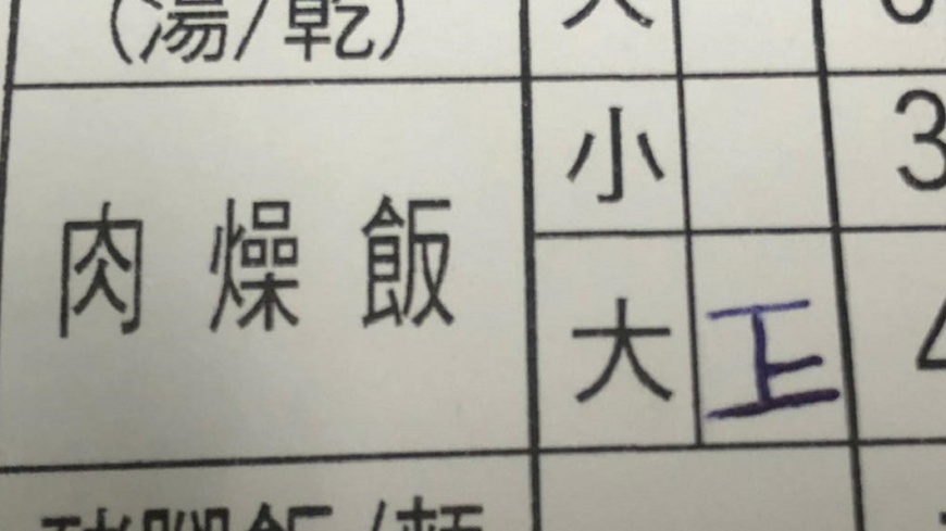 客人筆劃順序明顯錯誤。(圖/翻攝自爆廢公社公開版)