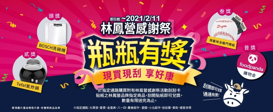 牛年吸買氣 ! 林鳯營推出今年最狂「瓶瓶有獎」過好年