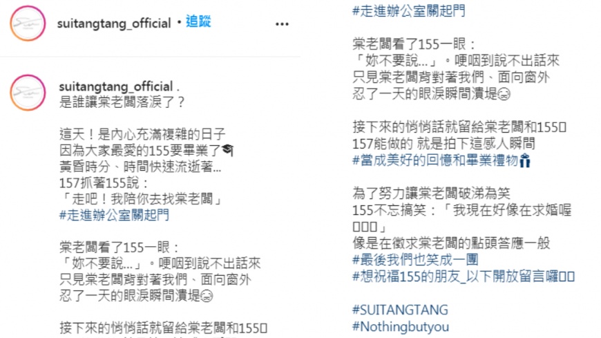 (圖/翻攝自suitangtang_official IG)