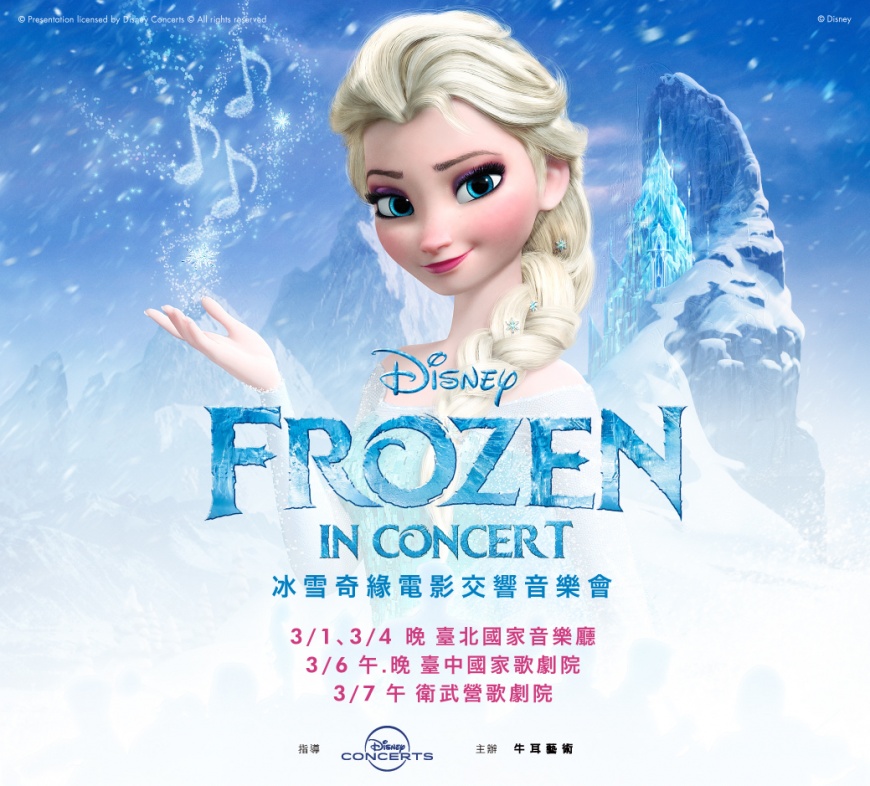 迪士尼《冰雪奇緣》電影交響音樂會 3月北中南魔幻再現