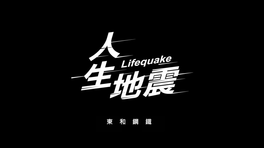 東和鋼鐵品牌影片-『人生地震』 傳遞生命的力量 除夕熱血上映