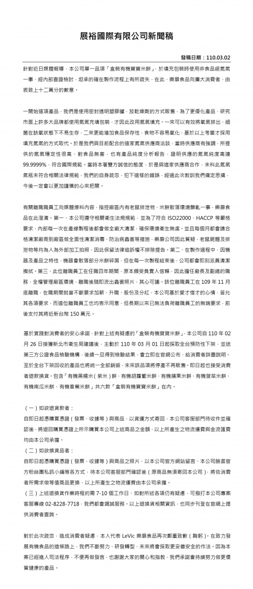 展裕國際有限公司下午發出致歉聲明。(圖/翻攝自樂扉食品官網)