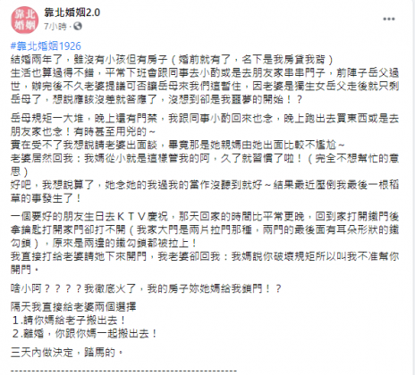 丈夫氣到給妻子兩個選項做選擇,不是趕走岳母就離婚。(圖/翻攝自靠北婚姻臉書)