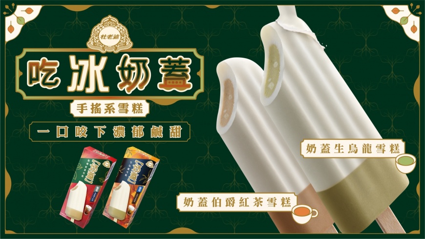 2021杜老爺春季首波新品 手搖系奶蓋雪糕‧吃「冰」奶蓋 ‧ 可以吃的奶蓋