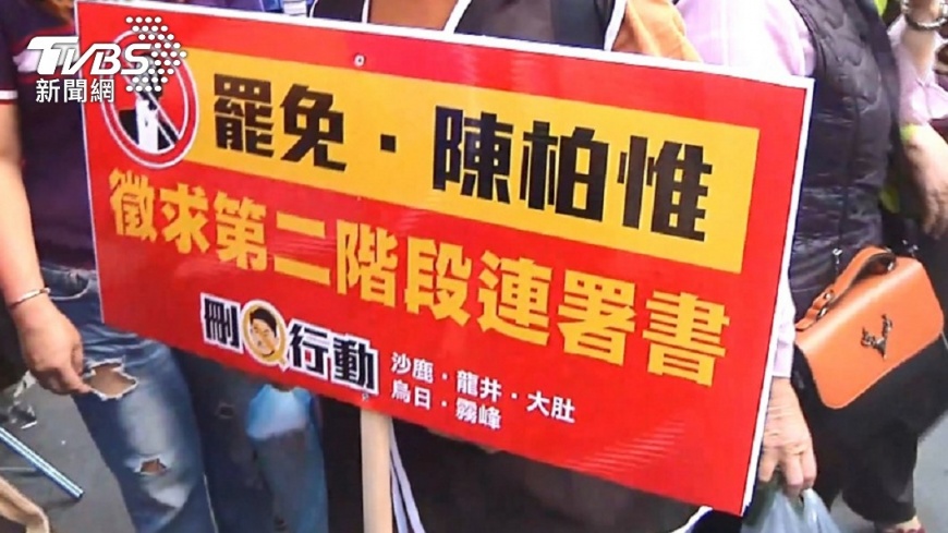 陳柏惟罷免案第一階連署門檻達標,目前已進入第二階段。(圖/TVBS資料畫面)
