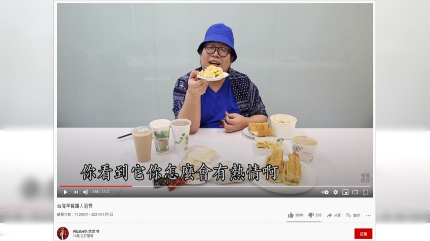 娘娘認為原味蛋餅的味道太清淡,但鮪魚蛋餅就很好多。(圖/翻攝自YouTube頻道「Alizabeth 娘娘」)