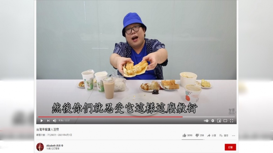 娘娘吐槽燒餅油條。(圖/翻攝自YouTube頻道「Alizabeth 娘娘」)