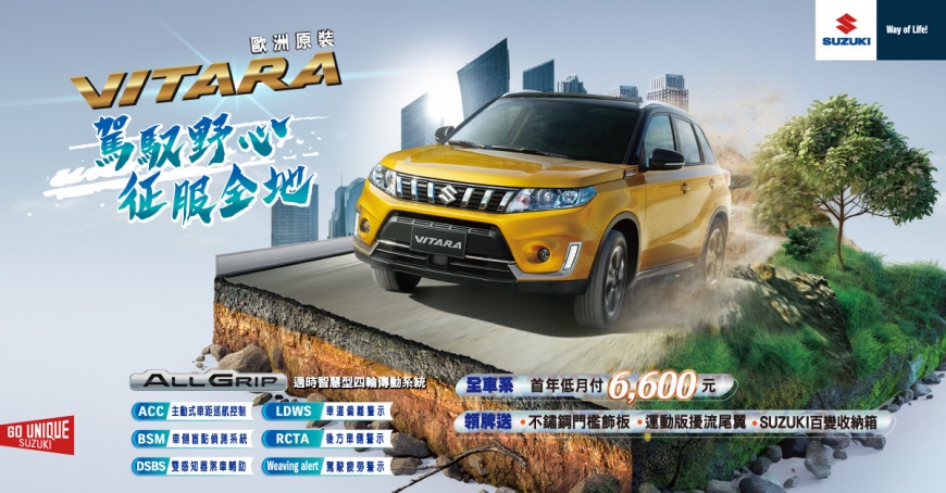 VITARA 駕馭野心 征服全地 首年低月付 6,600元 領牌送好禮