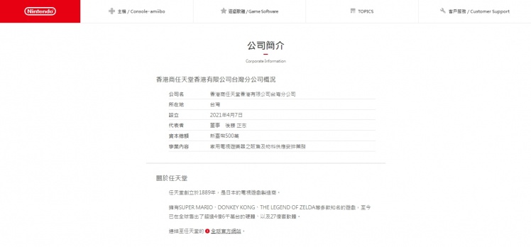 4月7日在台灣成立了香港有限公司台灣分公司,並由後藤正志擔任董事長。(圖/翻攝自任天堂官網)
