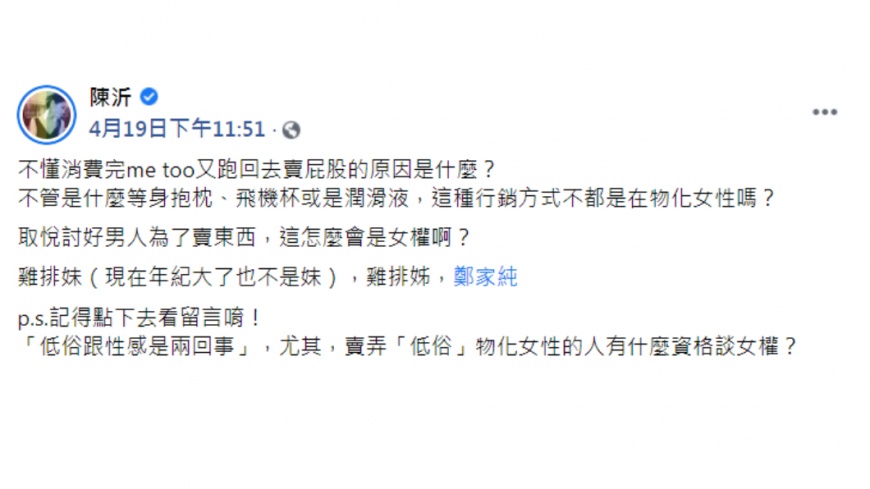 鄭家純為新產品潤滑液拍攝火辣宣傳照，遭陳沂發文抨擊。（圖／翻攝自陳沂臉書）