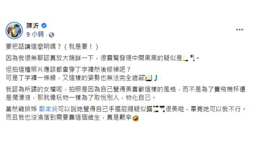陳沂稱鄭家純的照片疑似走光。（圖／翻攝自陳沂臉書）