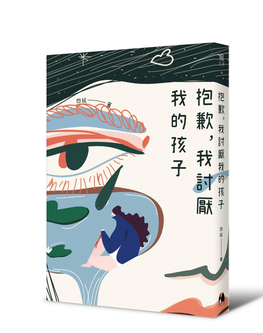 《抱歉,我討厭我的孩子》。(圖/鏡文學提供)