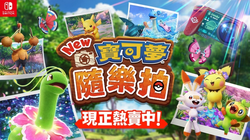 《New 寶可夢隨樂拍》於4月30日發售!