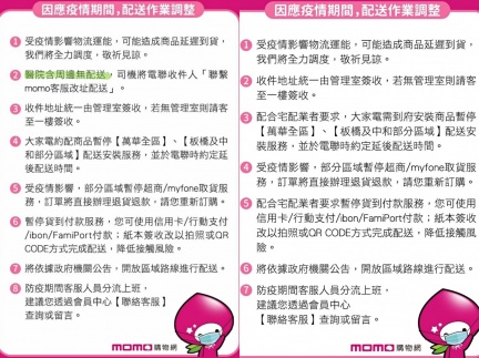 momo購物網物流調整說明。(圖/翻攝自momo購物網)