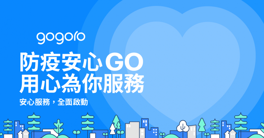 Gogoro啟動「防疫安心 GO,用心為你服務」