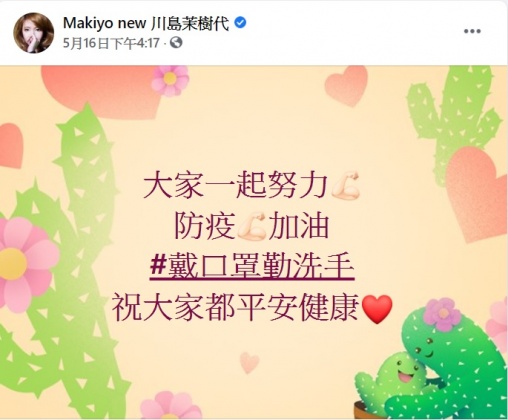 Makiyo上月16日才發文要大家一起努力。(圖/翻攝自Makiyo臉書)
