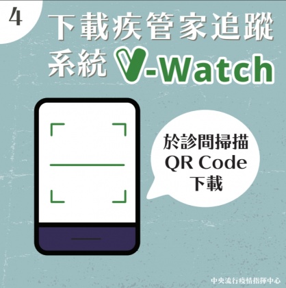 下載疾管家追蹤系統V-watch。(圖/中央流行疫情指揮中心)
