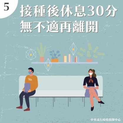 接種後休息30分無不適再離開。(圖/中央流行疫情指揮中心)