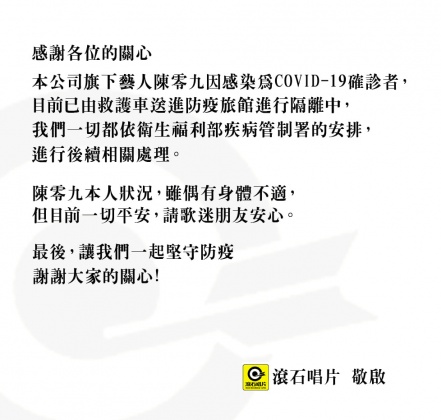 滾石唱片證實陳零九確診新冠肺炎。（圖／滾石唱片提供）