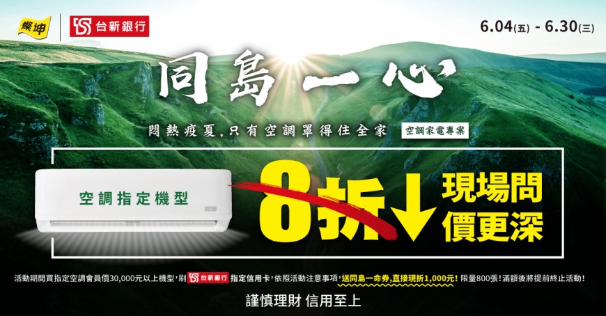 燦坤「同島一心」空調專案開跑！ 指定空調下殺8折。（圖／燦坤提供）