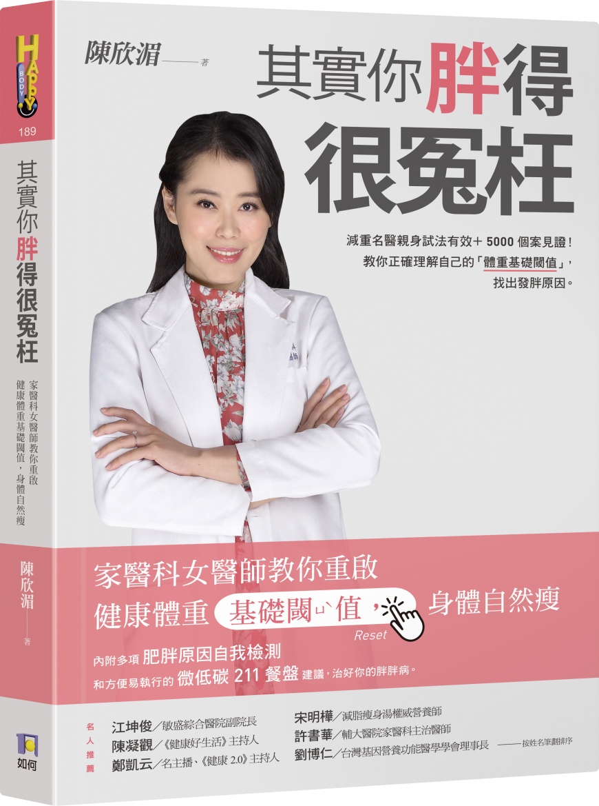 《其實你胖得很冤枉》書封。（圖／《如何出版》提供）