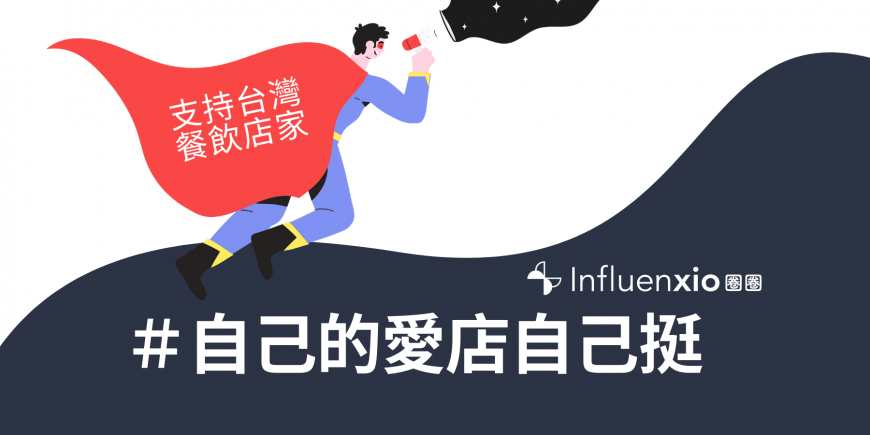 Influenxio 圈圈科技偕逾萬名IG創作者挺餐廳 聯手數位平台提供免費曝光