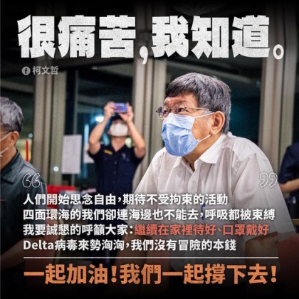 柯文哲直言「我們沒有冒險的本錢。」（圖／翻攝自柯文哲Facebook）