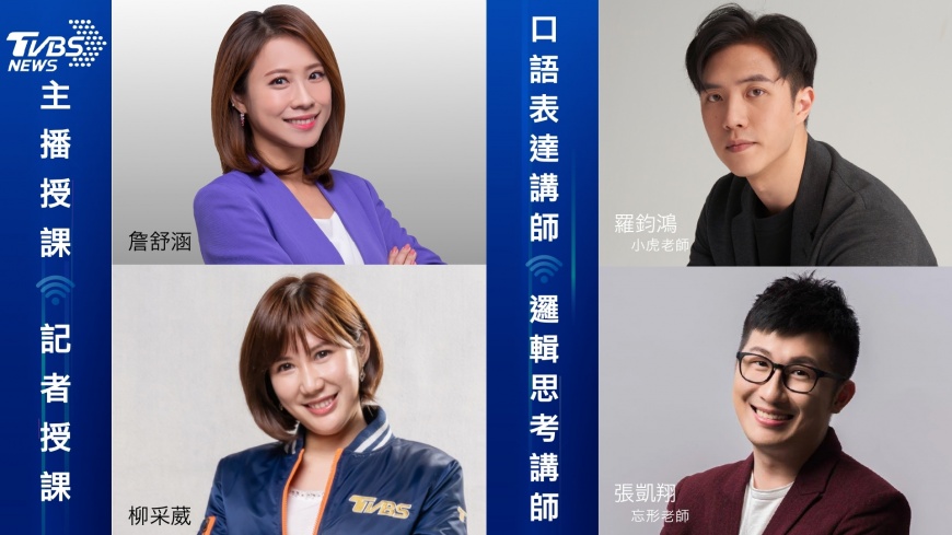 TVBS線上主播營 學會自信表達、不畏懼！