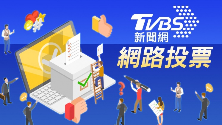 《TVBS新聞網》網路投票/對總統、副總統候選人電視辯論表現看法