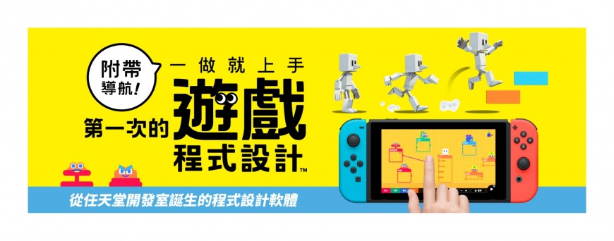 從任天堂開發室誕生,嶄新的程式設計遊戲軟體 《附帶導航!一做就上手 第一次的遊戲