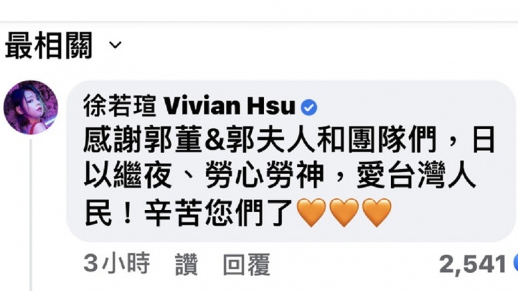 徐若瑄感謝郭台銘、郭夫人及其團隊愛台灣。(圖/翻攝自郭台銘臉書)