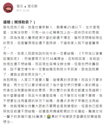 女網友提到父母放話今年一定要結婚,否則就分手。(圖/翻攝自「爆料公社匿名館」)