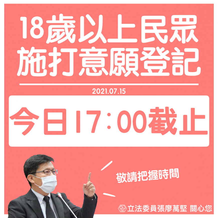 第三輪疫苗意願登記到今日17時為止。（圖／翻攝自堅持．張廖萬堅Facebook）